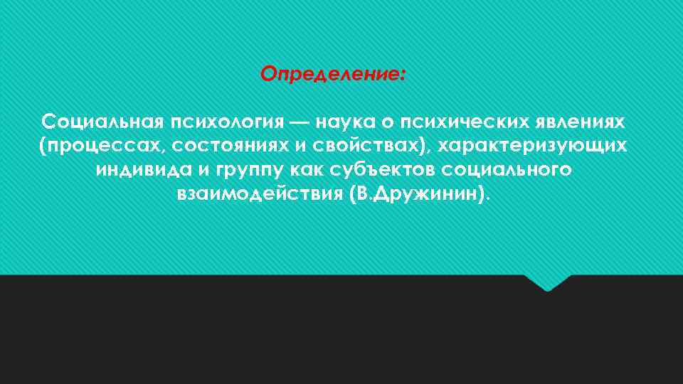  Определение: Социальная психология — наука о психических явлениях (процессах, состояниях и свойствах), характеризующих