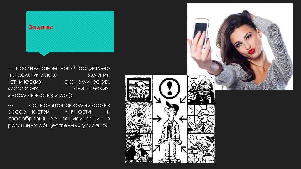  Задачи: --- исследование новых социально- психологических явлений (этнических, экономических, классовых, политических, идеологических и