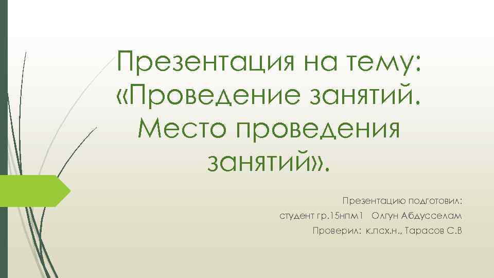 Презентация на тему: «Проведение занятий. Место проведения занятий» . Презентацию подготовил: студент гр. 15