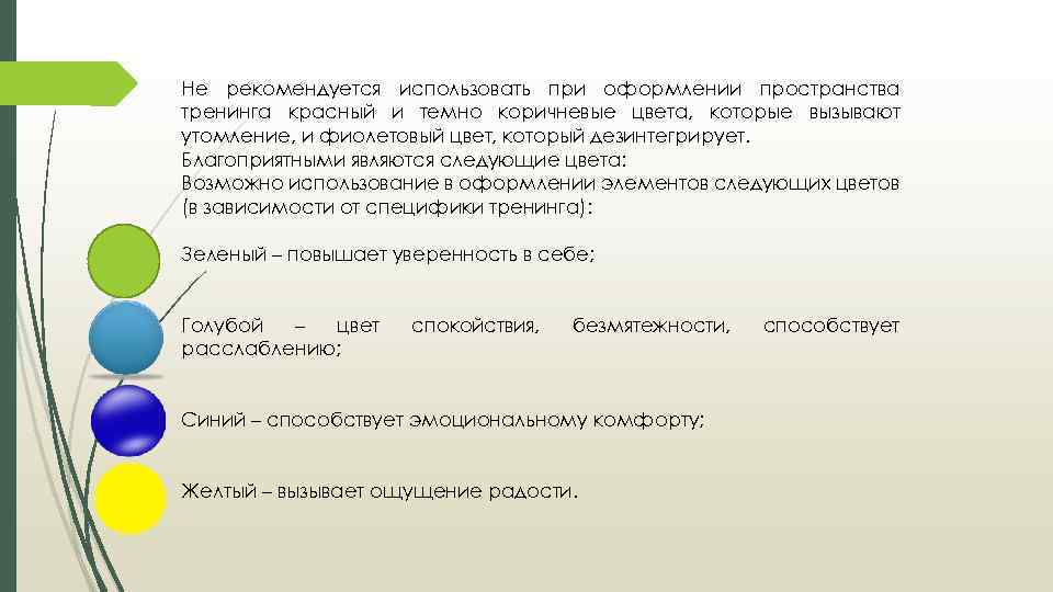 Не рекомендуется использовать при оформлении пространства тренинга красный и темно коричневые цвета, которые вызывают