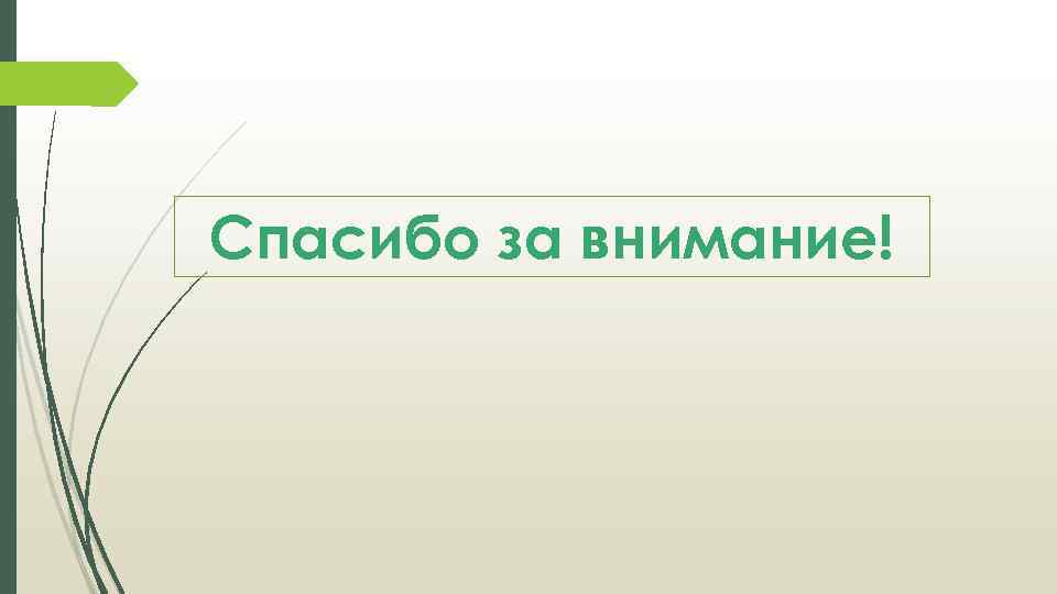 Спасибо за внимание! 
