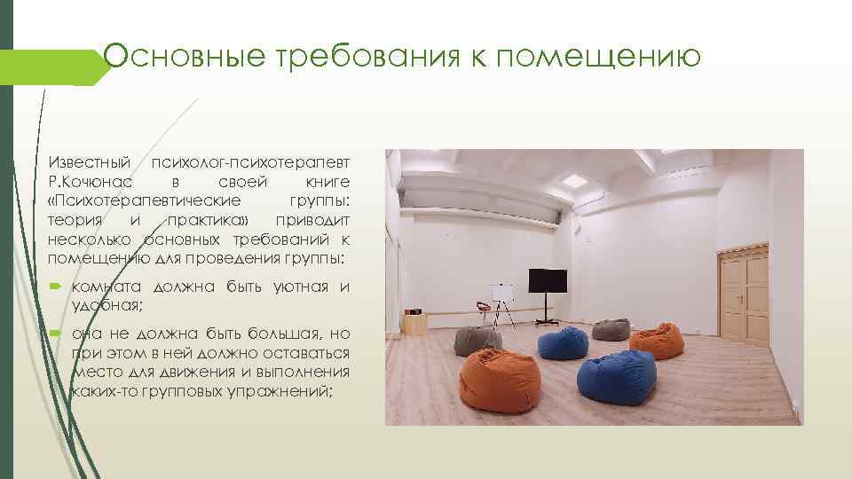 Основные требования к помещению Известный психолог-психотерапевт Р. Кочюнас в своей книге «Психотерапевтические группы: теория