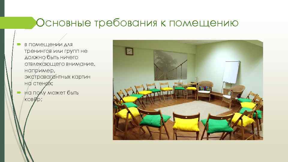 Основные требования к помещению в помещении для тренингов или групп не должно быть ничего