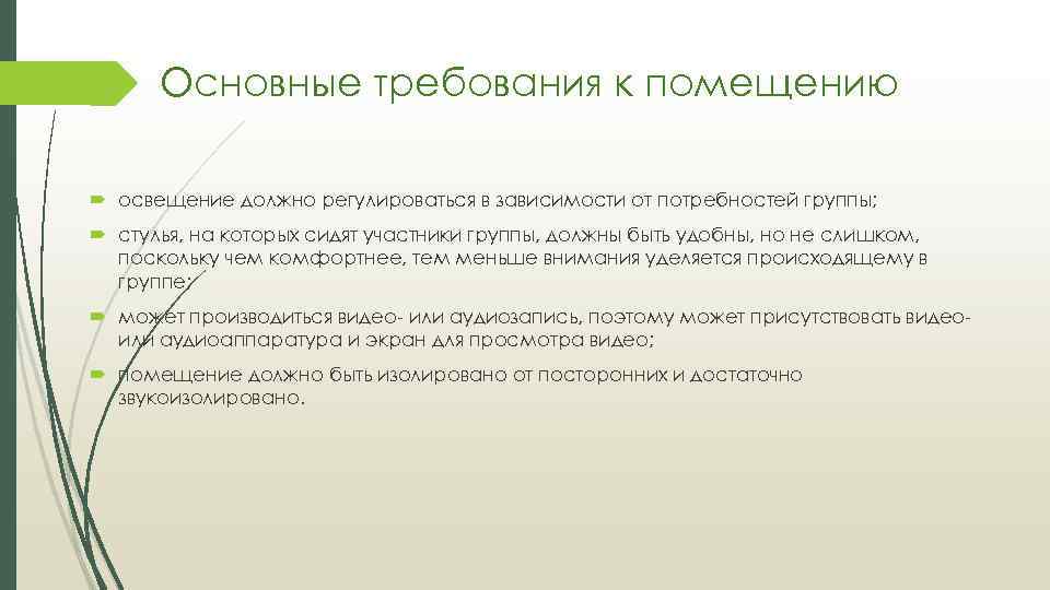 Основные требования к помещению освещение должно регулироваться в зависимости от потребностей группы; стулья, на