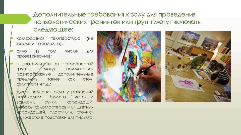Дополнительные требования к залу для проведения психологических тренингов или групп могут включать следующее: комфортная