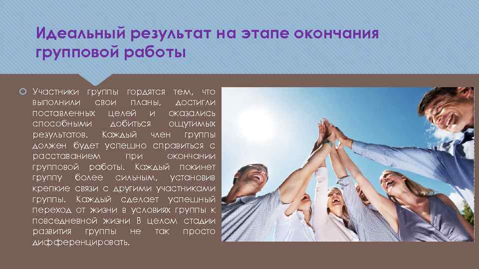 Идеальный результат на этапе окончания групповой работы Участники группы гордятся тем, что выполнили свои