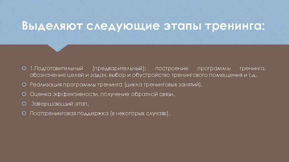 Выделяют следующие этапы тренинга: 1. Подготовительный (предварительный): построение программы тренинга, обозначение целей и задач,