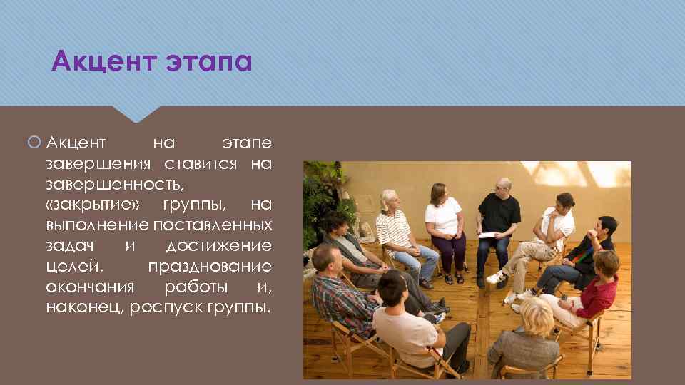 Акцент этапа Акцент на этапе завершения ставится на завершенность, «закрытие» группы, на выполнение поставленных