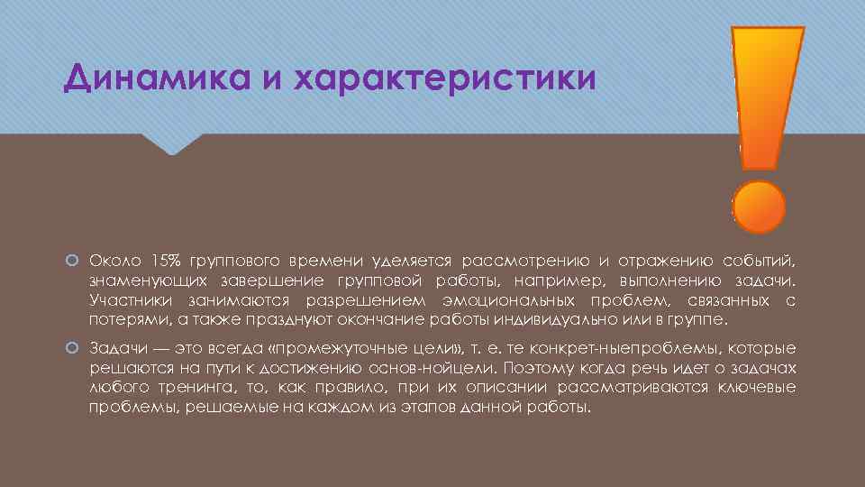 Динамика и характеристики Около 15% группового времени уделяется рассмотрению и отражению событий, знаменующих завершение