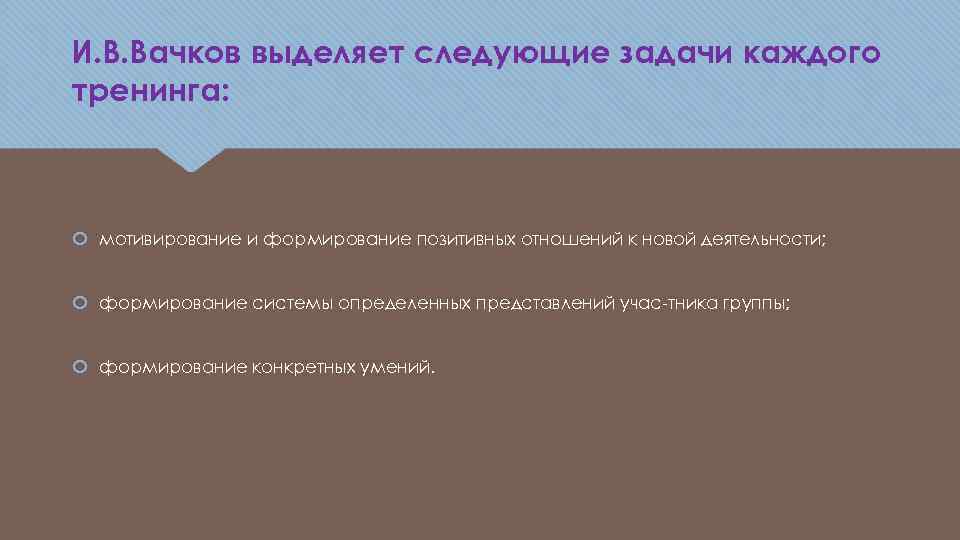 И. В. Вачков выделяет следующие задачи каждого тренинга: мотивирование и формирование позитивных отношений к