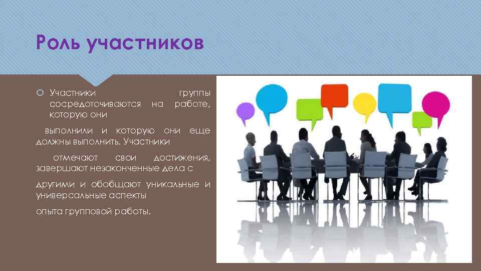 Роль участников Участники сосредоточиваются которую они на группы работе, выполнили и которую они еще