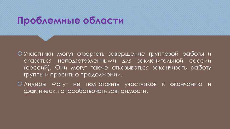 Проблемные области Участники могут отвергать завершение групповой работы и оказаться неподготовленными для заключительной сессии