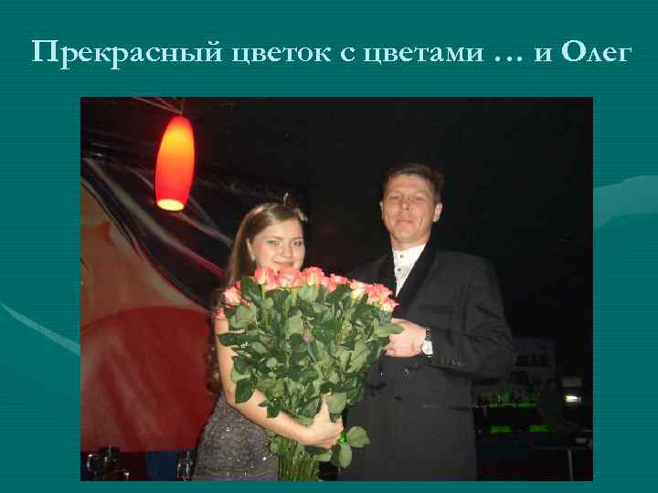 Прекрасный цветок с цветами … и Олег 