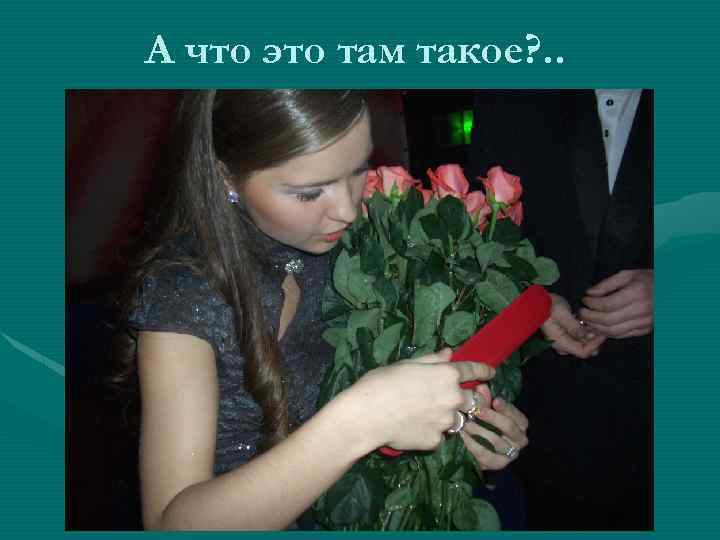 А что это там такое? . . 