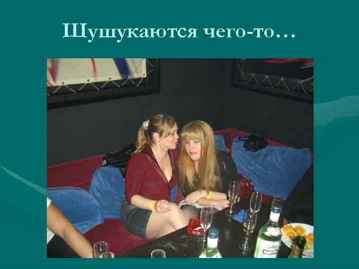 Шушукаются чего-то… 