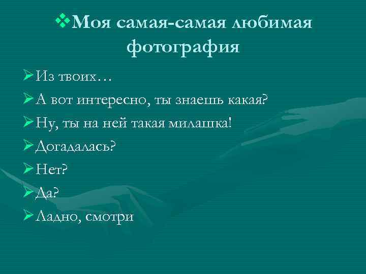 v. Моя самая-самая любимая фотография Ø Из твоих… Ø А вот интересно, ты знаешь