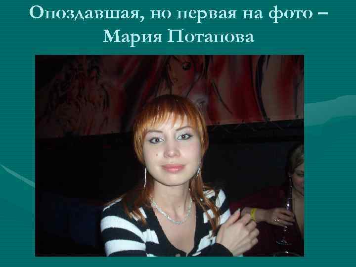 Опоздавшая, но первая на фото – Мария Потапова 