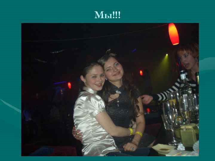 Мы!!! 