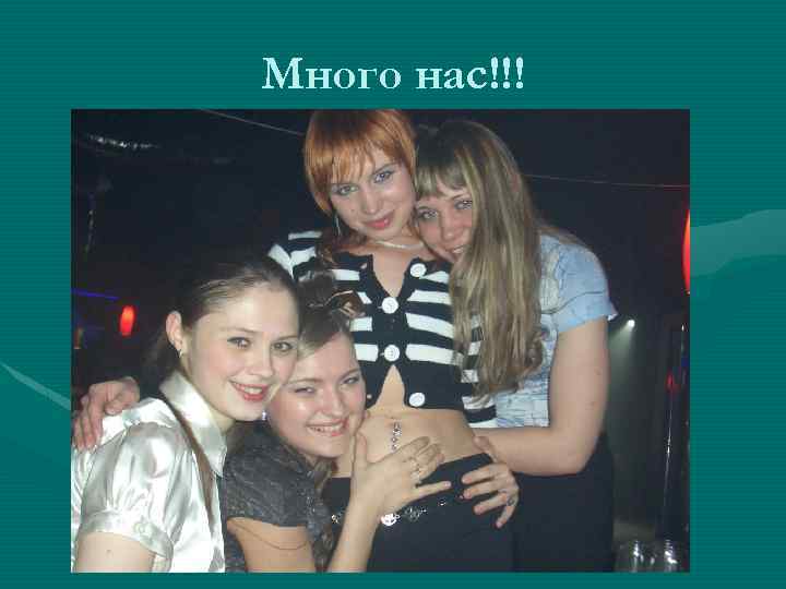Много нас!!! 