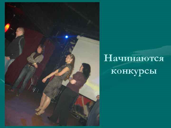 Начинаются конкурсы 