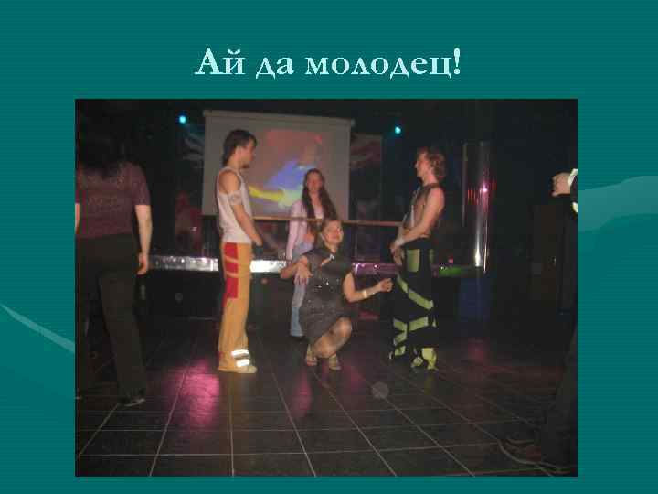 Ай да молодец! 