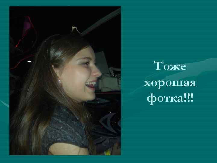 Тоже хорошая фотка!!! 