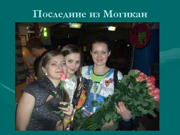 Последние из Могикан 