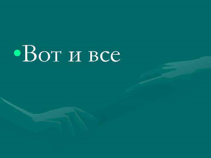  • Вот и все 