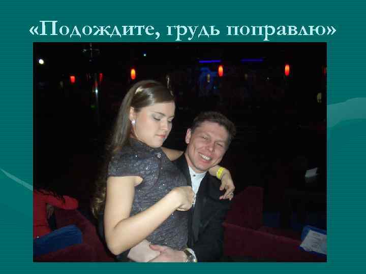  «Подождите, грудь поправлю» 