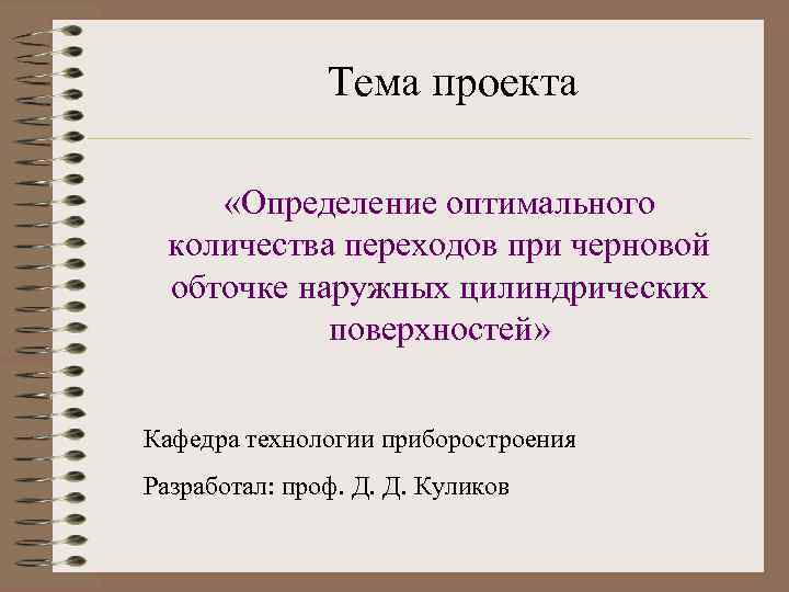 Тема проекта «Определение оптимального количества переходов при черновой обточке наружных цилиндрических поверхностей» Кафедра технологии
