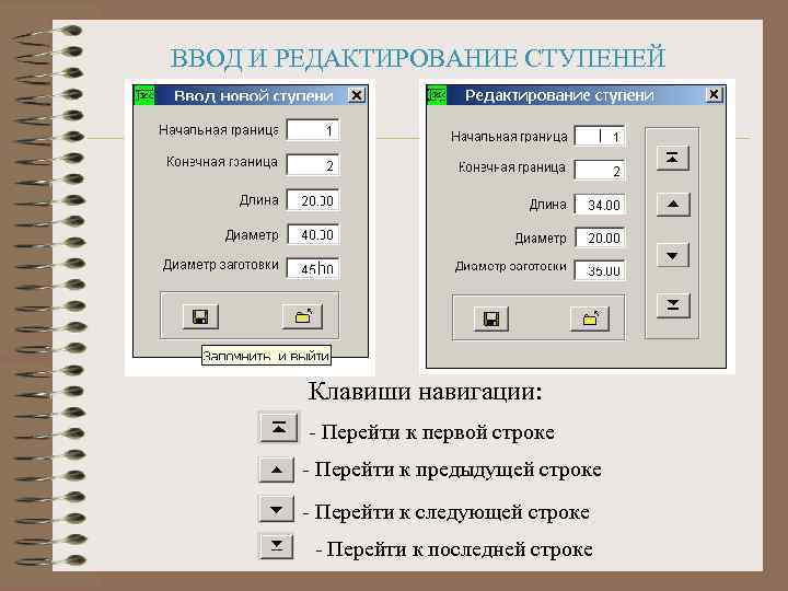 ВВОД И РЕДАКТИРОВАНИЕ СТУПЕНЕЙ Клавиши навигации: - Перейти к первой строке - Перейти к