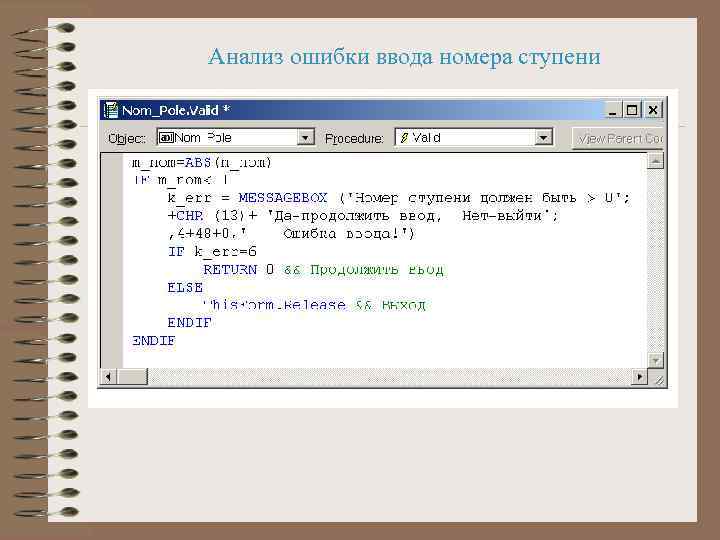 Анализ ошибки ввода номера ступени 
