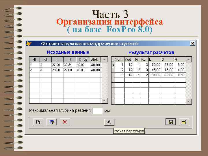 Часть 3 Организация интерфейса ( на базе Fox. Pro 8. 0) 
