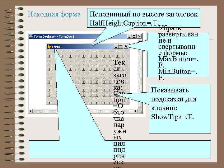 Исходная форма Половинный по высоте заголовок Half. Height. Caption=. T. Убрать развертыван ие и