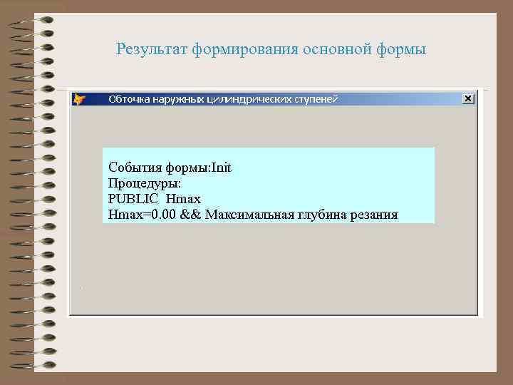 Результат формирования основной формы События формы: Init Процедуры: PUBLIC Hmax=0. 00 && Максимальная глубина