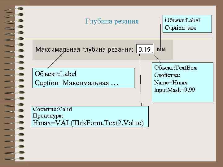 Глубина резания Объект: Label Caption=Максимальная … Событие: Valid Процедура: Hmax=VAL(This. Form. Text 2. Value)