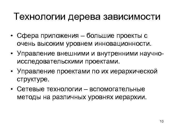 Технологии дерева зависимости • Сфера приложения – большие проекты с  очень высоким уровнем