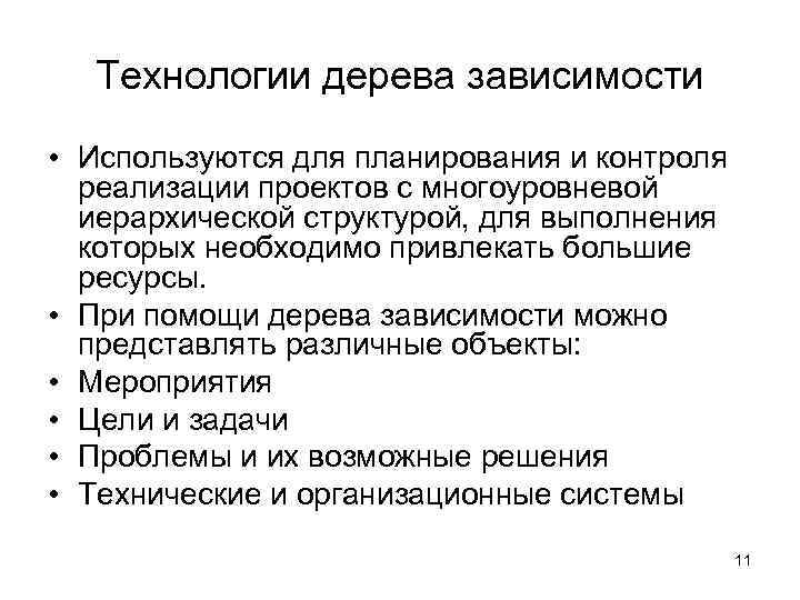  Технологии дерева зависимости • Используются для планирования и контроля  реализации проектов с