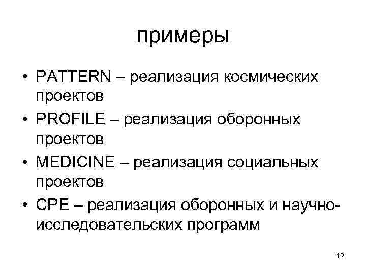    примеры • PATTERN – реализация космических  проектов • PROFILE –
