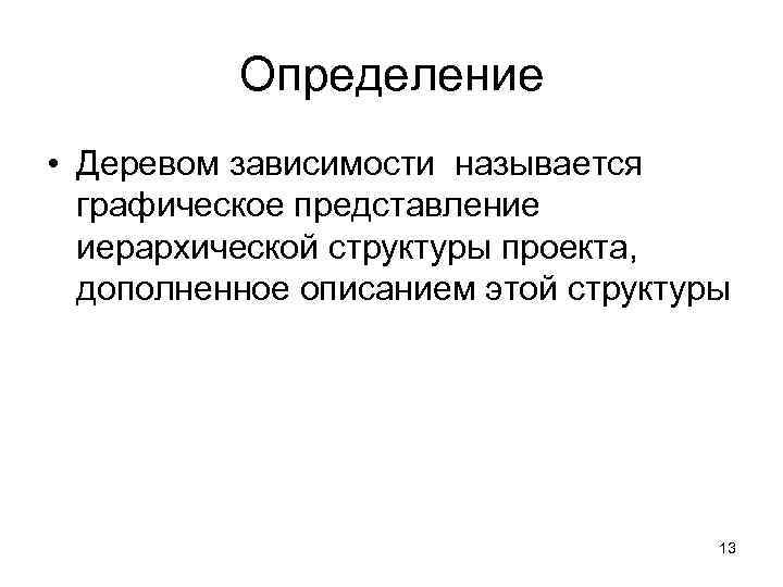    Определение • Деревом зависимости называется  графическое представление  иерархической структуры