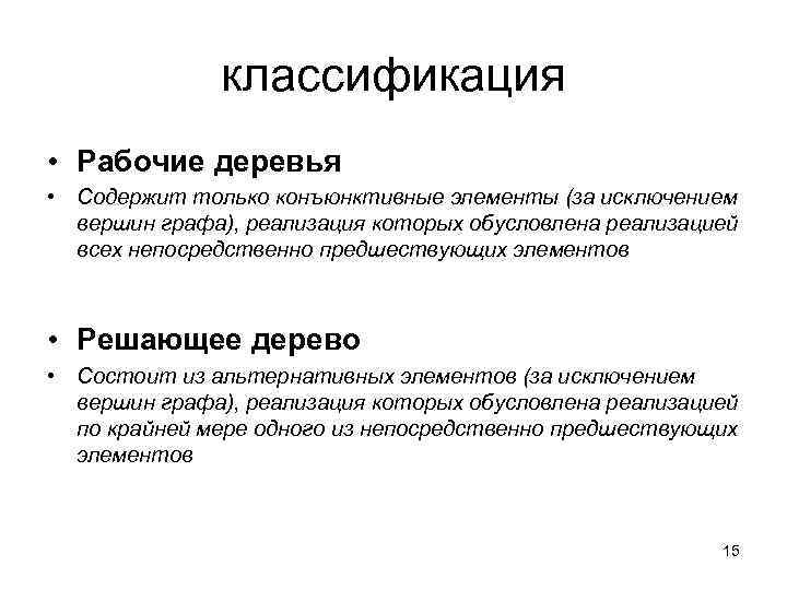    классификация • Рабочие деревья • Содержит только конъюнктивные элементы (за исключением