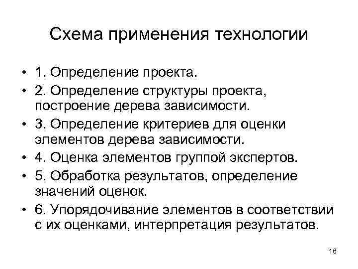   Схема применения технологии  • 1. Определение проекта.  • 2. Определение