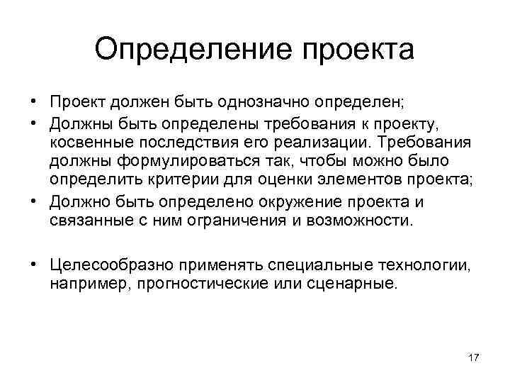   Определение проекта • Проект должен быть однозначно определен;  • Должны быть