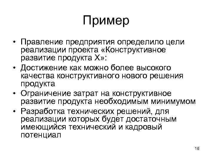     Пример • Правление предприятия определило цели  реализации проекта «Конструктивное