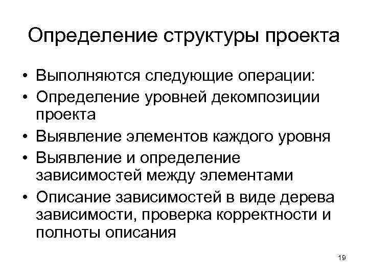 Определение структуры проекта • Выполняются следующие операции:  • Определение уровней декомпозиции  проекта