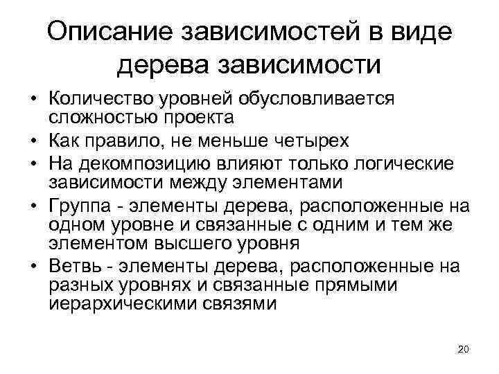  Описание зависимостей в виде дерева зависимости • Количество уровней обусловливается  сложностью проекта