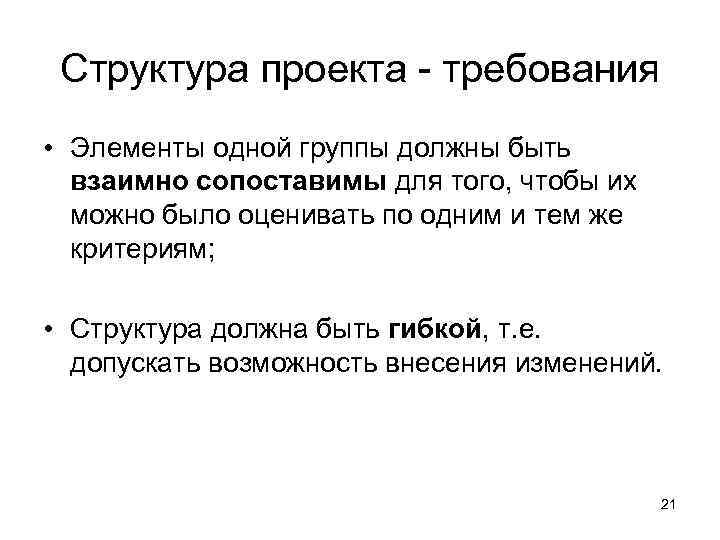  Структура проекта - требования • Элементы одной группы должны быть  взаимно сопоставимы