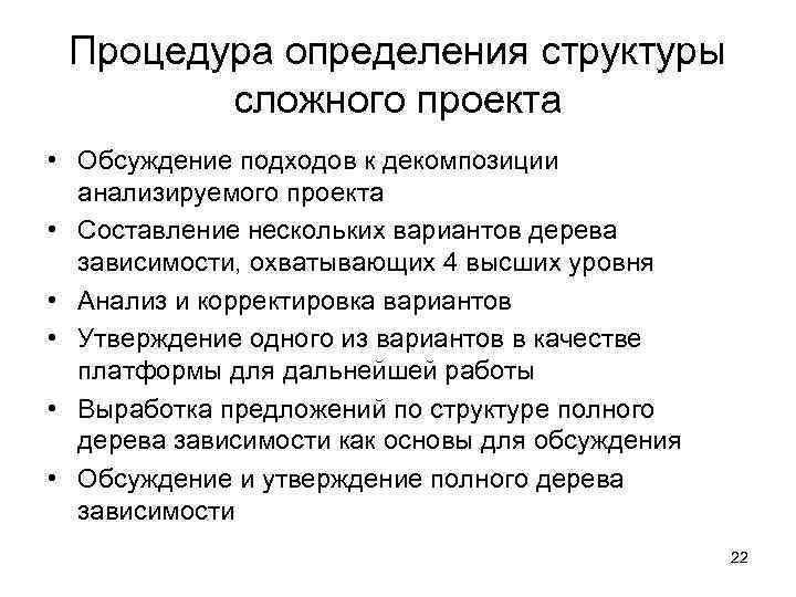  Процедура определения структуры   сложного проекта • Обсуждение подходов к декомпозиции 