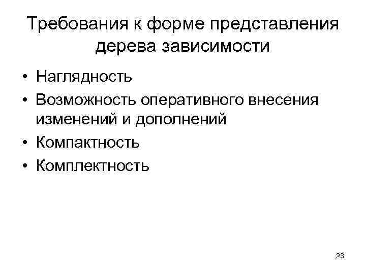 Требования к форме представления  дерева зависимости • Наглядность • Возможность оперативного внесения 