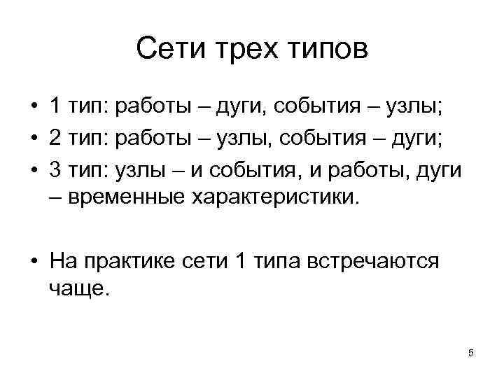    Сети трех типов • 1 тип: работы – дуги, события –